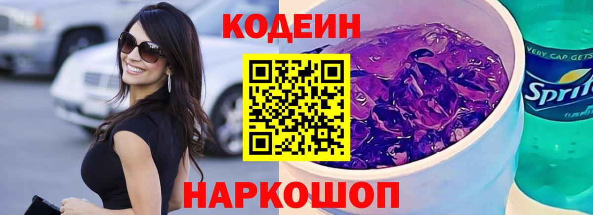 Оренбург  Кодеин напиток Lean (лин)  Вход с VPN 